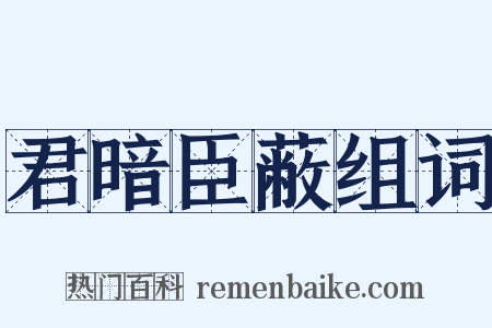 君暗臣蔽组词是什么意思的图片